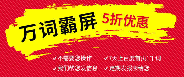 萬(wàn)詞霸屏5折優(yōu)惠，保證千詞在首頁(yè)！
