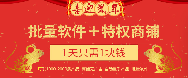 特權(quán)商鋪 1天只需1元錢(qián)